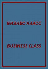 Круглый ковер с надписью БИЗНЕС КЛАСС